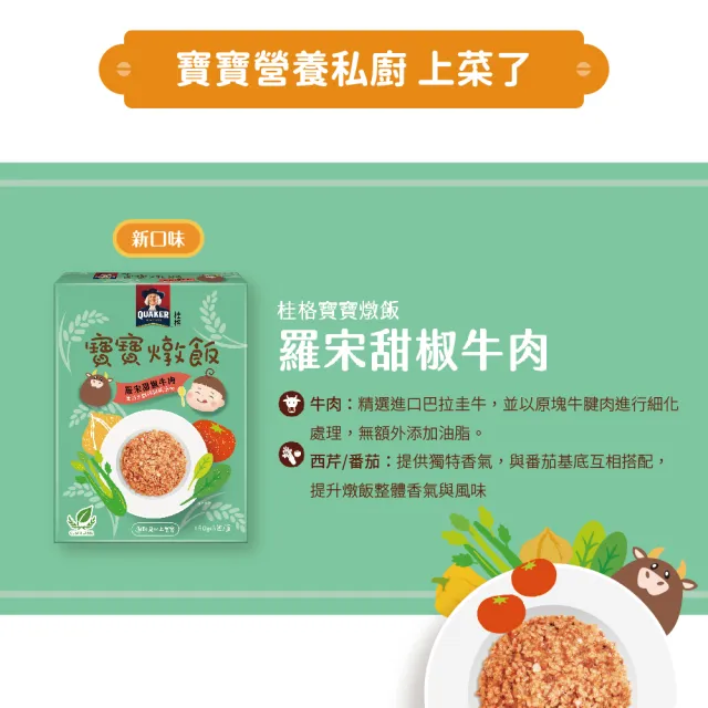 【QUAKER 桂格】寶寶燉飯任選 150gx3包/盒(奶香栗子雞肉/羅宋甜椒牛肉/藜麥毛豆鮮蝦/腰果菠菜豬)