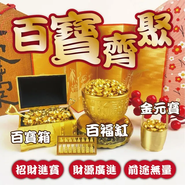 ( 香遇人生 ) 招財擺飾 財位擺飾 百福缸 百寶箱 元寶 招財神器 聚寶盆