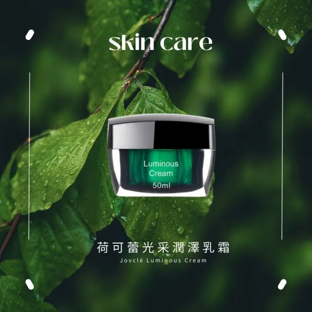 【Jovcle】荷可蕾 光采潤澤乳霜50ml(修復乳液/長效保濕/淡化細紋/臉部保養)