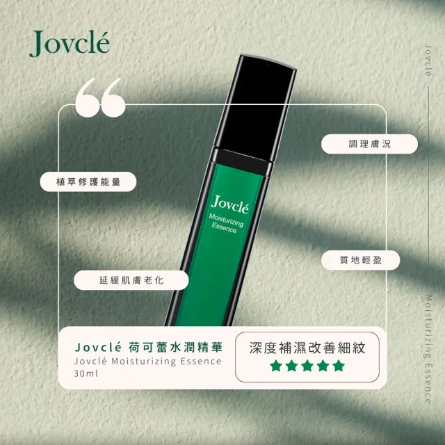 【Jovcle】荷可蕾 水潤精華液30ml(保濕精華/舒緩乾癢敏弱/撫平細紋/臉部保養)