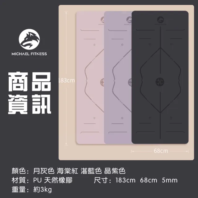 【Michael Fitness 麥克健身】PU天然橡膠瑜珈墊 5m 體位線瑜珈墊 瑜珈墊 PU瑜珈墊 止滑瑜珈墊 防滑瑜珈