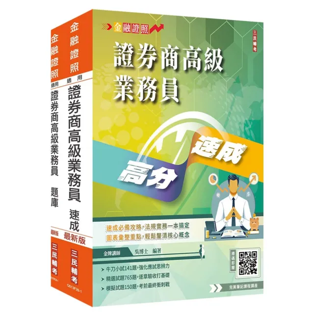 證券商高級業務員（速成+題庫）套書（金牌講師吳博士編著）（贈：完美筆記雲端課程講座）