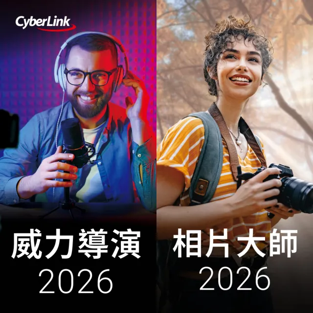 【Cyberlink】威力影相創意包  2026(威力導演 2026 旗艦版+相片大師 2026 極致版)