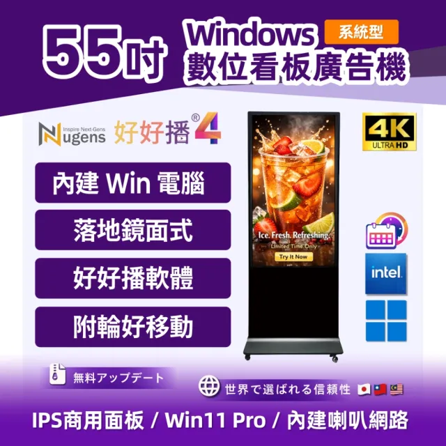 【Nugens 捷視科技】好好播 55吋系統型Windows鏡面落地款廣告一體機(智慧數位廣告看板電子海報廣告機)