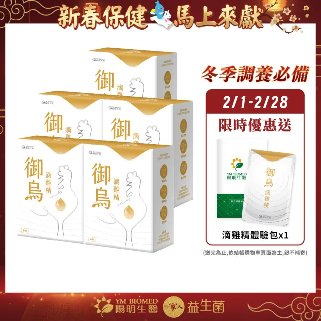 【YM BIOMED 陽明生醫】御烏滴雞精x5盒 (6包/盒 烏骨雞 膠原蛋白 胺基酸 不加水 蒸氣不回流)