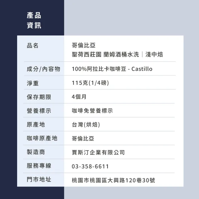 【JC咖啡】哥倫比亞 聖荷西莊園 蘭姆酒桶水洗 咖啡豆1包│淺中焙(1/4磅;115g;莊園咖啡 新鮮烘焙)