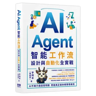 【深智數位】AI Agent智能工作流：設計與自動化全實戰