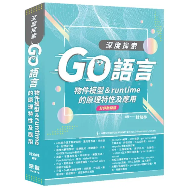 深度探索Go語言:物件模型與runtime的原理特性及應用(好評熱銷版)
