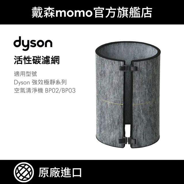 【dyson 戴森】原廠專用配件 活性碳濾網 BP02/3 強效極靜空氣清淨機 系列適用(原廠公司貨)