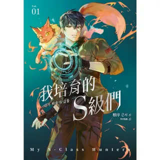 【momoBOOK】我培育的S級們 1 隨書珍藏「角色info卡-韓宥辰款」 (電子書)