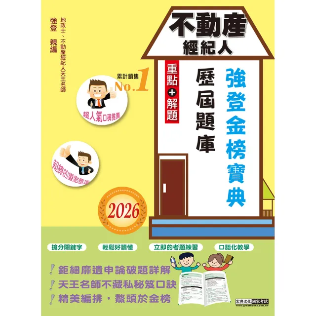 2026不動產經紀人歷屆題庫完全攻略(申論+測驗題型)