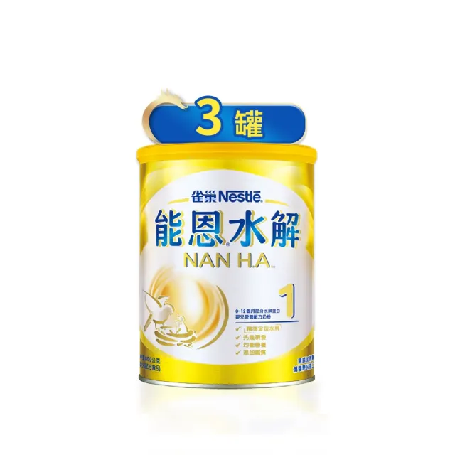 【Nestle NAN HA 雀巢能恩水解】官方直營 1號部分水解蛋白嬰兒營養配方奶粉(800gX3罐)