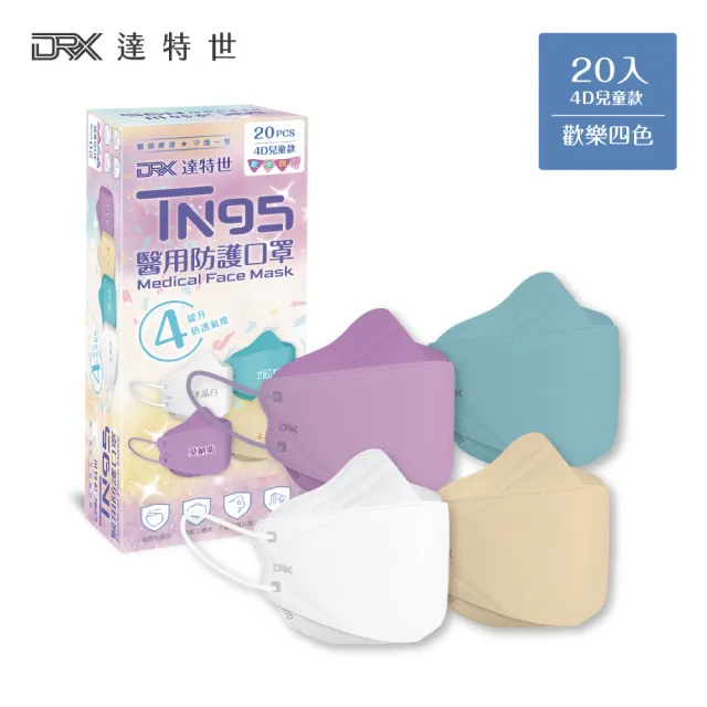 【DRX 達特世】TN95醫用4D口罩-D2歡樂四色-兒童20入/盒