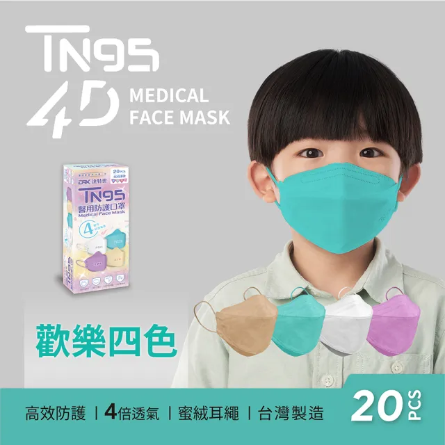 【DRX 達特世】TN95醫用4D口罩-D2歡樂四色-兒童20入/盒