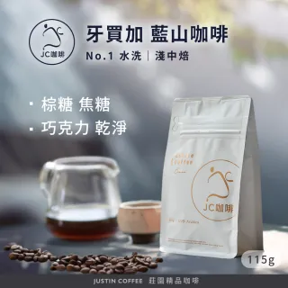【JC咖啡】牙買加 藍山 No.1 水洗 咖啡豆1包│淺中焙(1/4磅;115g;莊園咖啡 新鮮烘焙)