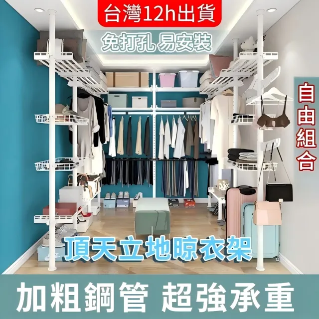 【小不記】四橫四立/頂天立地掛衣帽架/免打孔(立式衣架 掛衣架 衣帽架 伸縮衣架 置衣架 晾衣架 衣架)