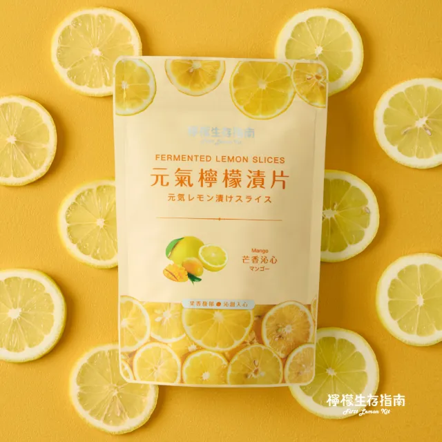 【First Lemon Kit 檸檬生存指南】元氣檸檬漬片 酸甜齊發4入組 檸檬果乾可沖泡(原味/梅粉/野莓/芒香)