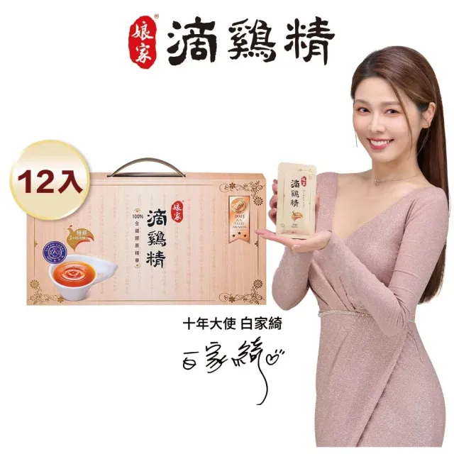 【娘家】常溫滴雞精 12入組50ml/入_四寶媽女神白家綺推薦(送禮首選/禮盒.100%全雞滴釀)