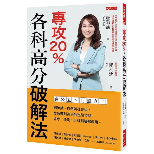 專攻20％ 各科高分破解法：進公立、上國立！國英數、自然與社會科 從放棄到高分的逆襲攻略 會考、學測、分