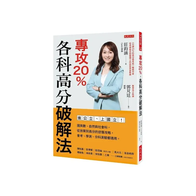 專攻20％ 各科高分破解法：進公立、上國立！國英數、自然與社會科 從放棄到高分的逆襲攻略 會考、學測、分 