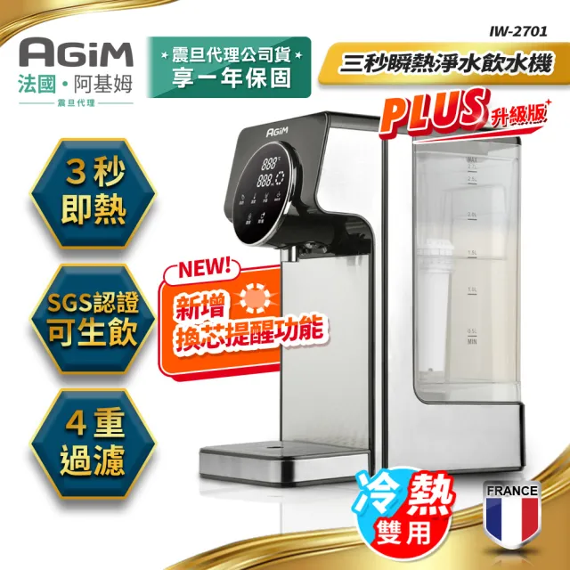 【AGiM 阿基姆】生飲級瞬熱式淨水器(IW-2701飲水機/瞬熱開飲機)
