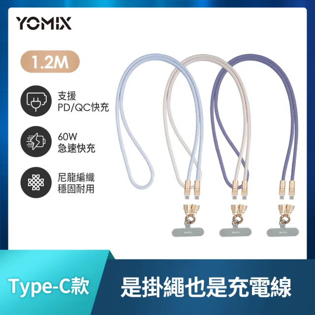 2入組【YOMIX 優迷】斜背手機掛繩充電傳輸線1.2M(Type/Lightning/附夾片/支援快充)