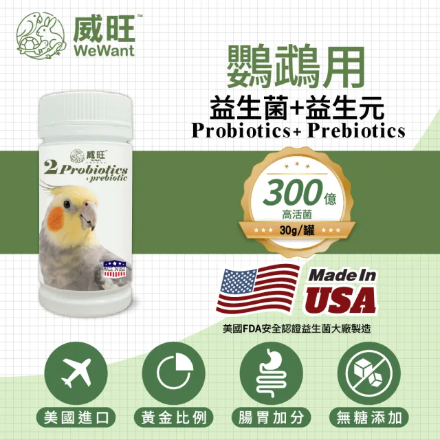 【WeWant 威旺】鸚鵡用益生菌+益生元-腸胃2菌配方30g (鳥類保健/鳥益生菌/鸚鵡/鳥)