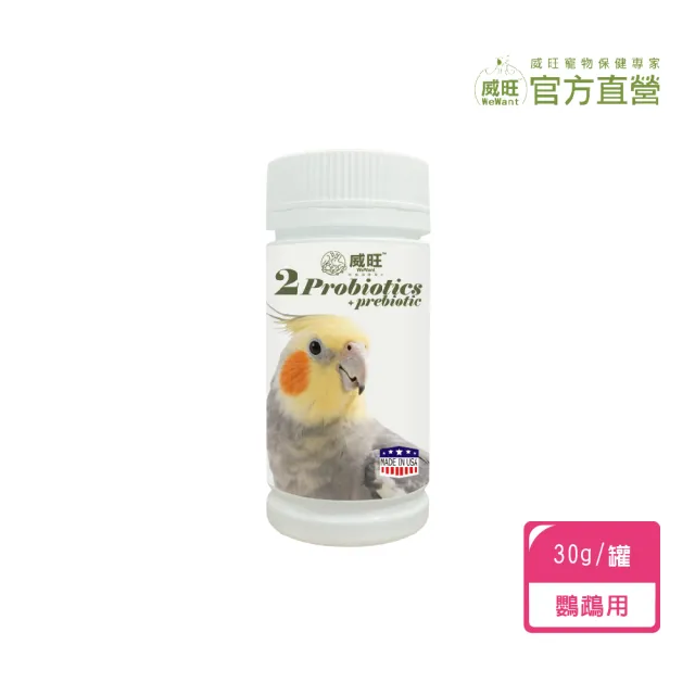 【WeWant 威旺】鸚鵡用益生菌+益生元-腸胃2菌配方30g (鳥類保健/鳥益生菌/鸚鵡/鳥)