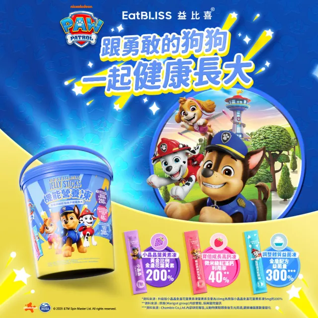 【EatBLISS 益比喜】機能營養凍汪汪隊晶亮版105入x2(葉黃素 兒童鈣 益菌凍 保健禮盒)