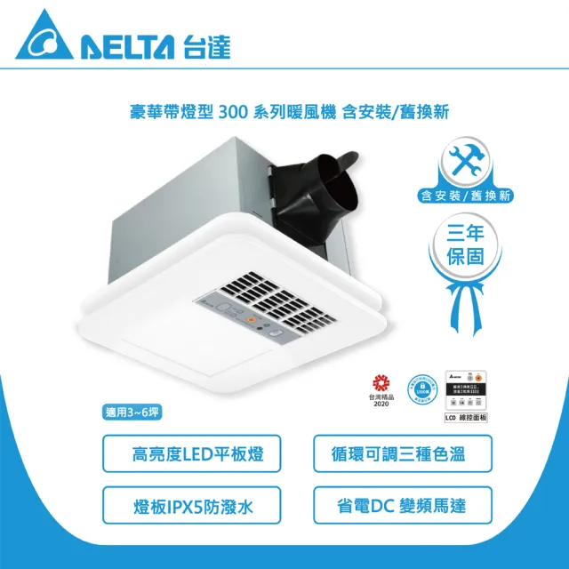 【台達電子】含安裝/舊換新 豪華照明300線控 暖風機/韻律風門 VHB30ACMT-BLED(110V)、VHB30BCMT-BLED(220V)