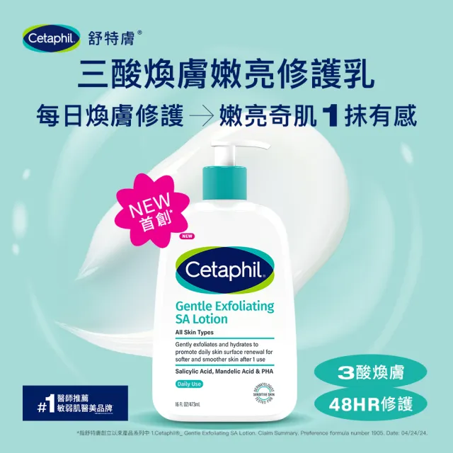 【Cetaphil 舒特膚】官方直營 三酸煥膚嫩亮修護乳236ml(新品上市/臉部身體皆可使用)