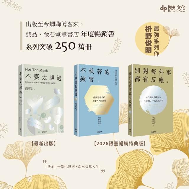 【悅知文化】〔2026限量暢銷特典版+強力新作〕別對每件事都有反應1-3