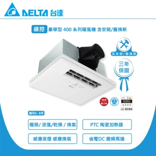 【台達電子】含安裝/舊換新 豪華400 線控暖風機/韻律風門 VHB40ADMT-AD(110V)、VHB40BDMT-AD(220V)