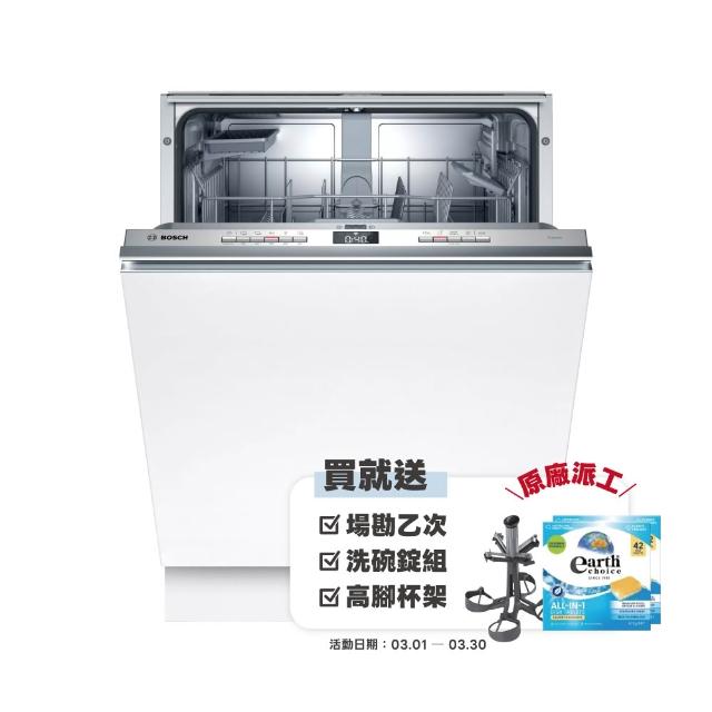 【BOSCH 博世】13人份 全嵌式洗碗機(SMV4HAX00X)