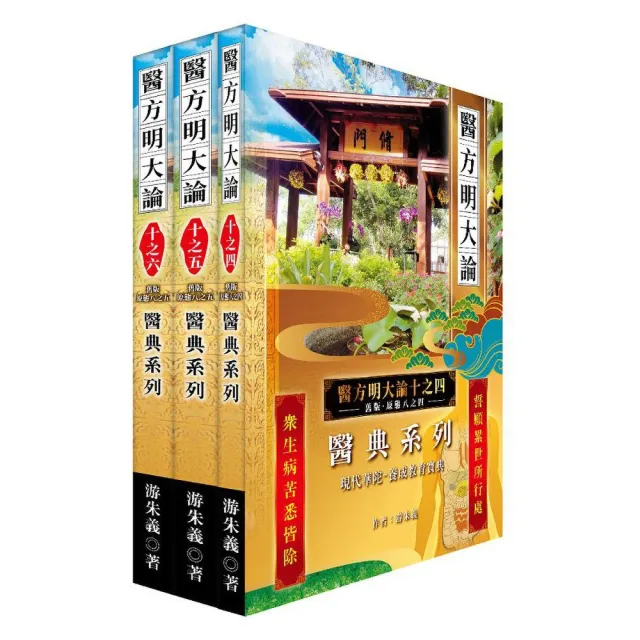 《醫方明大論十之四-六》：醫典系列
