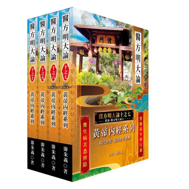 《醫方明大論十之七-十》：黃帝內經系列