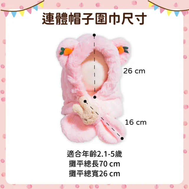 【OhBabyLying】蘿蔔兔連體帽子圍巾(秋冬保暖出門必備/兒童圍巾帽子二合一/防風護耳/一體圍巾帽子)