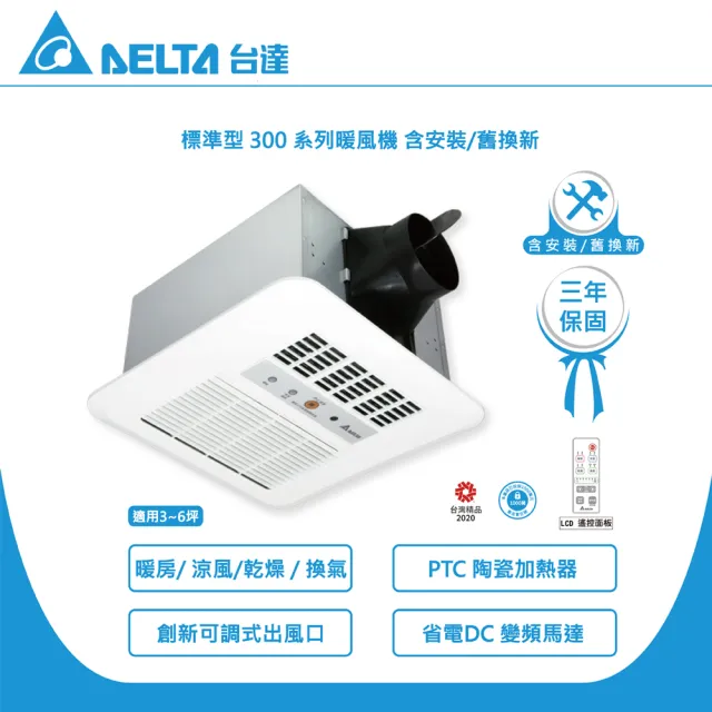 【台達電子】含安裝/舊換新 標準300 遙控暖風機/固定風門 VHB30ACRT-B(110V)、VHB30BCRT-B(220V)
