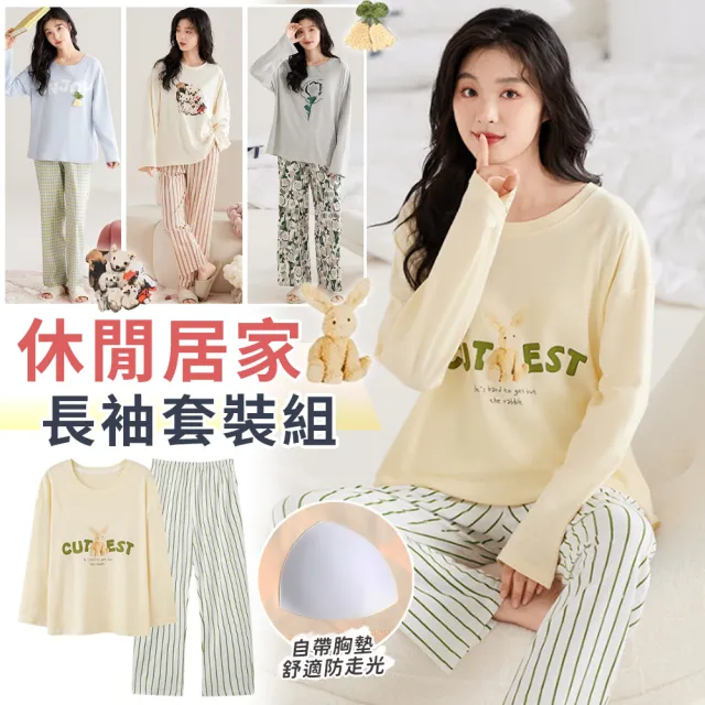 【EZlife】帶胸墊棉質長袖長褲居家服(睡衣 睡褲 居家套裝)