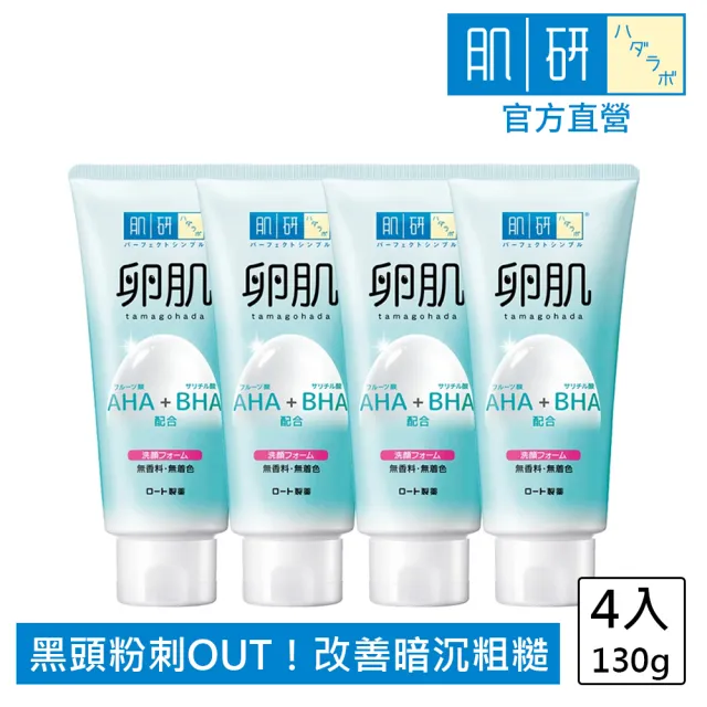 【肌研】官方直營 卵肌溫和去角質洗面乳130g / 4入組(溫和去角質 除黑頭粉刺 蛋白肌 葡糖酸)