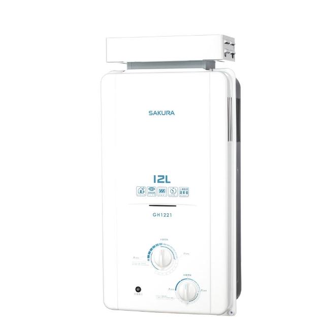 【SAKURA 櫻花】12L 抗風型屋外傳統熱水器 GH-1221 LPG/NG1 含基本安裝