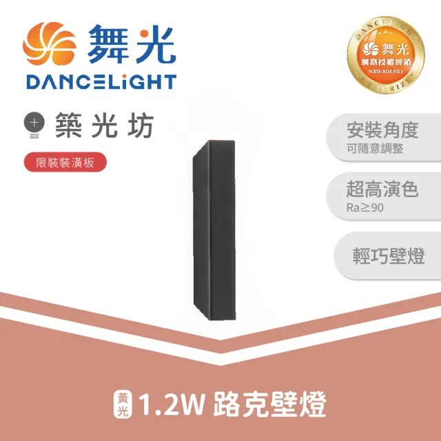 【DanceLight 舞光】1.2W 路克壁燈 LED壁燈 3000K ｜D-26023-BK