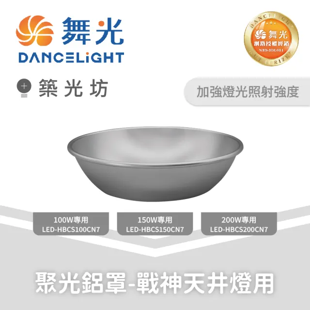 【DanceLight 舞光】200W 聚光鋁罩 戰神LED天井燈專用 高天井燈配件 聚光反射罩 聚光罩 發光角度90度