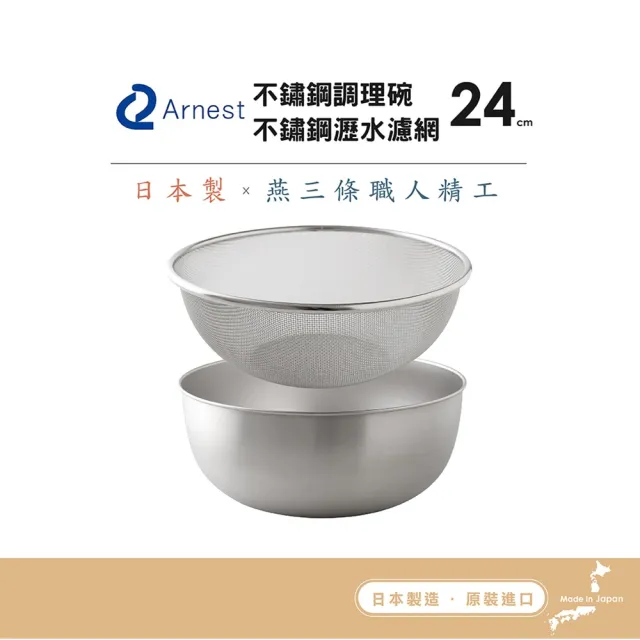 【Arnest】逸品物創 不鏽鋼調理碗+不鏽鋼瀝水濾網24cm(日本製造)