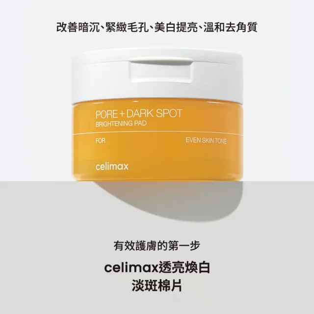 【Celimax】官方正貨 透亮煥白淡斑棉片40pcs/100ml (玻尿酸保濕 肌膚保養 濕敷 提亮膚色 淡化暗色)