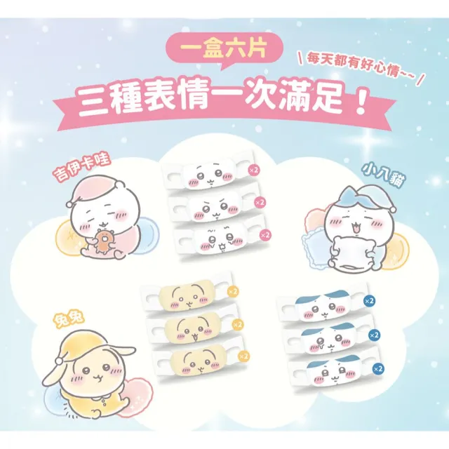 【明基健康生活】幸福物語 吉伊卡哇 蒸氣眼罩6片/盒 3入組（小八貓/兔兔/吉伊卡哇）