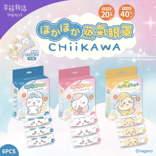 【明基健康生活】幸福物語 吉伊卡哇 蒸氣眼罩6片/盒 3入組（小八貓/兔兔/吉伊卡哇）
