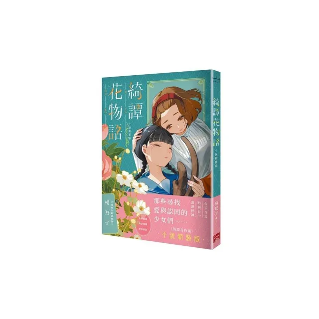 綺譚花物語 小說新裝版（2026國際布克獎得主 楊双子）