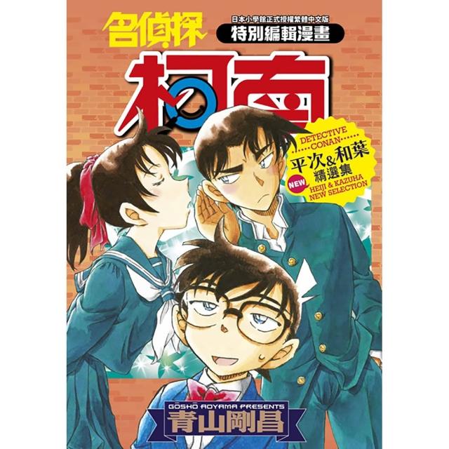 名偵探柯南 平次＆和葉NEW精選集（全）