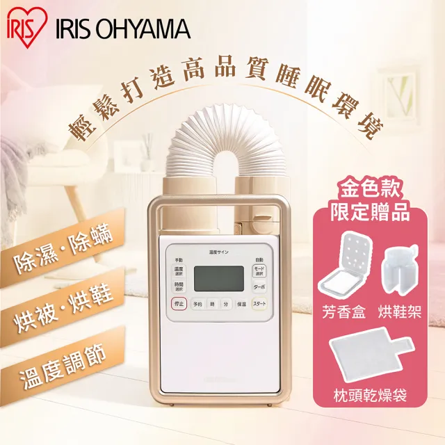 【IRIS】進階旗艦款芳香多功能烘被機KFK-301(暖烘暖被除蹣除濕/內贈烘鞋架+枕頭乾燥套+芳香盒/一機多用)